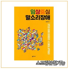 (학지사) 2021년 02월판 임상중심 말소리장애, 분철안함