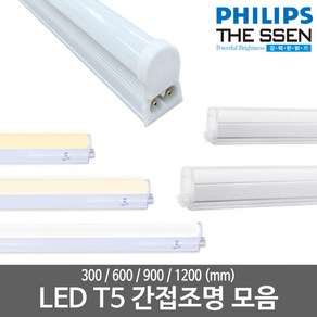 LED T5 모음 LED간접등 LED형광등 LED간접조명 LED인테리어조명 LED램프, 01_더쎈)_LED T5 300mm, 전구색(노란빛), 없음