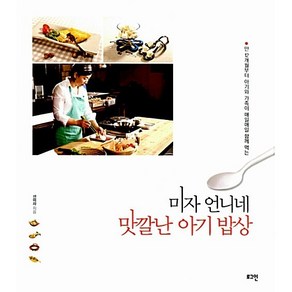 미자 언니네 맛깔난 아기 밥상 - 만 12개월부터 아기와 가족이 매일매일 함께 먹는, 로그인, 선미자