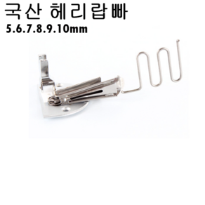 미싱부속 헤리랍빠 (A급) 도원미싱, 1개, 10mm