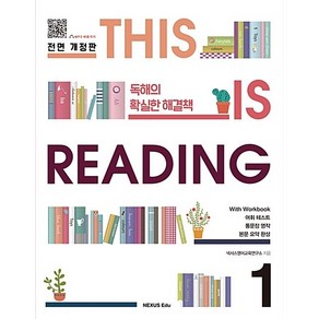 [최신판] 넥서스 디스 이즈 리딩 THIS IS READING 1 전면개정판