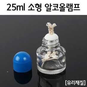 25ml 소형 유리 알코올 램프 과학실험 도구 부품 가열 키트 알코올램프 초등과학 부속 교구 기자재