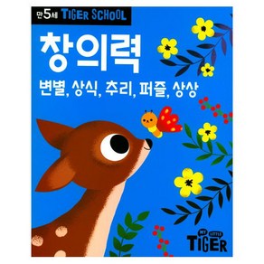 타이거스쿨 만5세 창의력, 삼성출판사