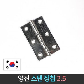 국산 영진 스텐 경첩 2.5인치 40x65mm / 정첩 SUS304, 1개