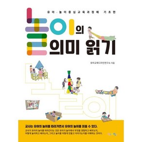 놀이의 의미 읽기 : 유아 · 놀이 중심 교육과정에 기초한, 맘에드림, 유아교육디자인연구소 저