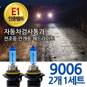 블루션 [E1인증램프] 자동차검사통과 화이트 9006 전조등 안개등 자동차 차량 전구