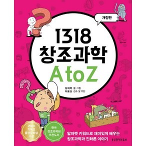 1318 창조과학 A to Z:알파벳 키워드로 재미있게 배우는 창조과학과 진화론 이야기, 생명의말씀사