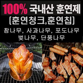 화락 국내산 훈연칩 훈연청크 500g 사과나무 포도 단풍 벚 참나무 바베큐 캠핑 고기 요리에 맛과 풍미를 향상, 사과나무훈연청크 500g, 1개