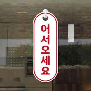 루리앤메리 잠깐 세로 17 어서오세요 감사합니다 안내판 [양면제품] 환영합니다 후크걸이 팻말