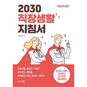 2030 직장생활 지침서:18년차 선배가 알려주는 슬기로운 직장생활법  직장인다움, 더로드, 김희영