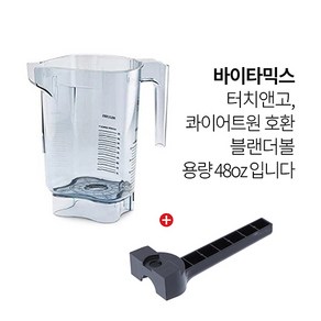 [Vitamix] 바이타믹스 볼 터치앤고 전용 콰이어트원 어드밴스 블렌더 전기종/호환가능 * 본체만 + 랜치 (뚜껑/제외) 48oz(1.4L) VM0122 VM0149