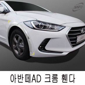 경동 세이프휀다 크롬몰딩 아반떼AD 휀다