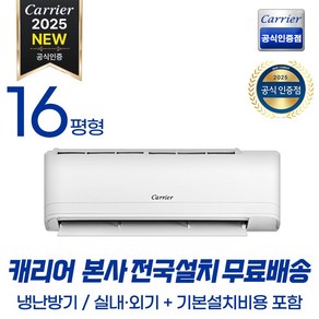 캐리어 ARQ07VB 인버터 냉난방 벽걸이 에어컨 기본설치비포함, ARQ161VB (16평형 벽걸이 냉난방기), 일반배관형