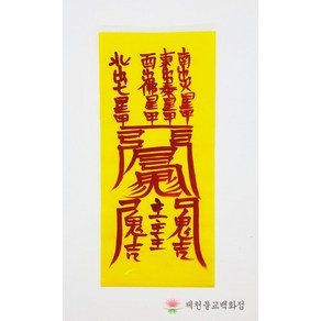 이사대길부적 일반부적 경면부적 (50장 구매시 500원)