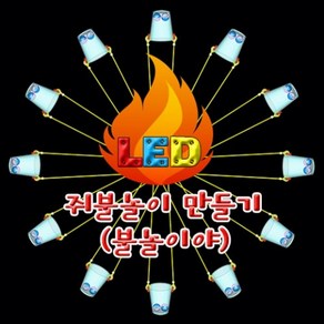 LED 쥐불놀이 만들기(불놀이야)