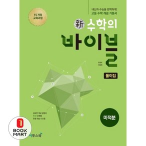 신 수학의 바이블 미적분 풀이집 (2024년용) : 내신과 수능을 완벽하게! 고등 수학 개념 기본서, 이투스북, 수학영역, 고등학생