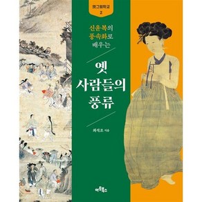 신윤복의 풍속화로 배우는 옛 사람들의 풍류