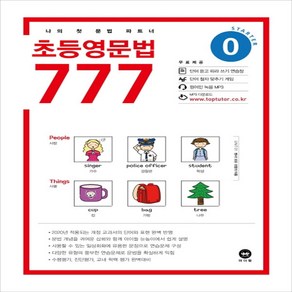 마더텅 초등 영문법 777 0권 (2020년) - 2020 마더텅 초등영문법 777, 단품