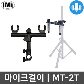 아이엠아이 MT-2T T자형 스탠드 반주기 마이크 거치대, 1개