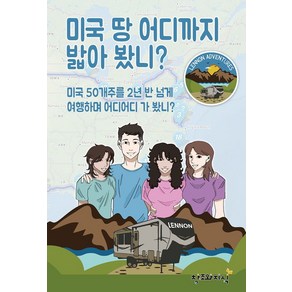 미국땅 어디까지 밟아 봤니?:미국 50개주를 2년 반 넘게 여행하며 어디어디 가 봤니?, 미국땅 어디까지 밟아 봤니?, AJ Lennon(저), 창조와지식