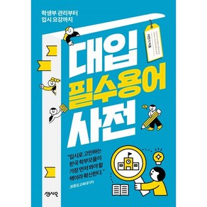 대입 필수용어 사전:학생부 관리부터 입시 요강까지, 센시오, 이만기