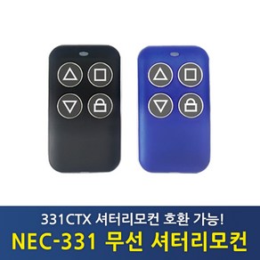 NEC-331 무선 셔터문 리모컨 (331CTX / 331ERX 호환가능), 블랙, 1개