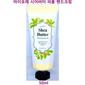 메이포레 퍼퓸 고보습 휴대용 핸드크림 시어버터 50ml