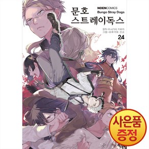 문호 스트레이독스 24 권 만화 책 - 노엔 코믹스, 영상출판미디어(영상노트)