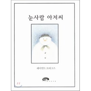 눈사람 아저씨, 마루벌, 마루벌의 좋은 그림책 시리즈