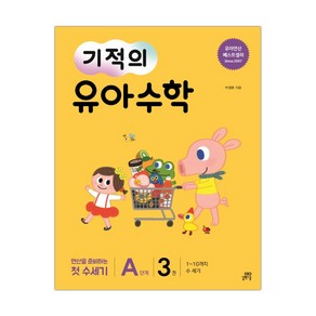 기적의 유아수학 A단계 3 (마스크제공), 단품