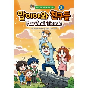 말이야와 친구들 2 : 본격 가족 명랑 시트콤 만화, 주니어김영사, 말이야와 친구들 원저/김정욱 글/이혜림 그림/샌드...