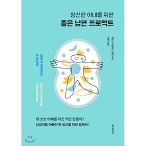 임신한 아내를 위한 좋은 남편 프로젝트, 세계사, 9788933871508, 제임스 더글러스 배런 저/이현무 역