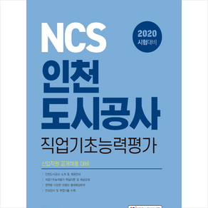 2020 NCS 인천도시공사 직업기초능력평가 + 미니수첩 증정