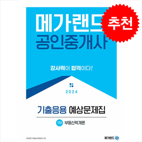 2024 메가랜드 공인중개사 1차 부동산학개론 기출응용 예상문제집 스프링제본 1권 (교환&반품불가)