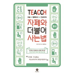 TEACCH 지금 행복하고 건강하게 자폐와 더불어 사는 법:지금 행복하고 건강하게