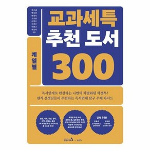 웅진북센 교과세특 추천 도서 300 계열별 인문 사회 자연 공학 의약 예체능 교육계열, 상품명, One colo  One Size