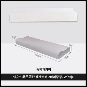 메모리폼롱베개 2인용 경추 거실 침실 일자형 쇼파 일체형 긴의자 롱베개, A. 그레이(낮음) 120x40x7-9cm