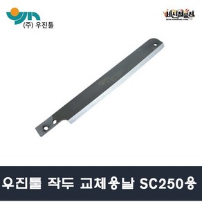 [세신철물점] 우진툴 작두 SK-5 교체용 날 SC-250용 날길이 250mm용 날만, 1개