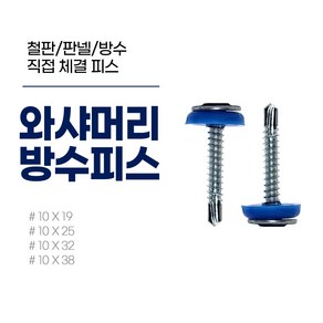 YUJINCO 와샤 방수피스 청색 10 X 25(200개) 1비닐, 1개