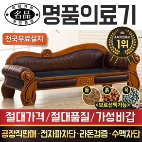 명품의료기 MB뉴 카우치 게르마늄 돌쇼파 돌카우치 돌침대, 브라운