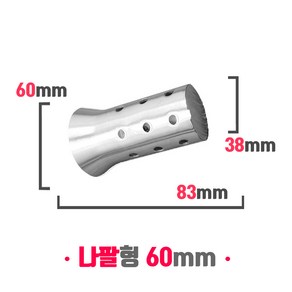 오토바이 소음기 머플러 소음규제 범용 소음감소 데시벨 DB 킬러 나팔형 60mm