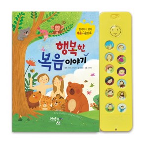 행복한 복음 이야기:한국어와 영어 복음 사운드북, 언약의책