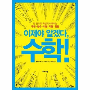 이제야 알겠다! 수학! : 한 권으로 확실히 이해하는 무한ㆍ함수ㆍ미분ㆍ적분ㆍ행렬, 해나무, 세야마 시로 저/허명구 역/이동흔 감수