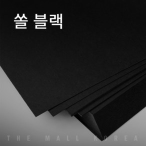 더몰코리아 고급블랙지(쏠블랙) 300g 전지 2절 4절 8절 16절 a2 a3 a4 a5 a6 b4 b5, 90매