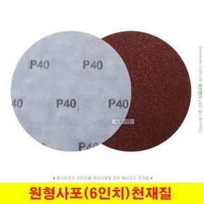 원형사포 6인치 150mm 천재질 대성연마 (10장단위)