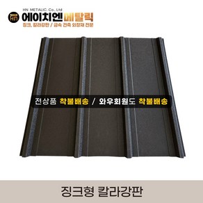 [HN메탈릭] 징크형 칼라강판(백색추가) 유효폭 75cm*1m기준 징크250 멀티스톤 지붕공사 금속건축자재 0.45T PE폼강판 선택가능, PE폼부착, 차콜, 1개