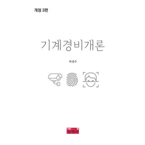 기계경비개론, 진영사