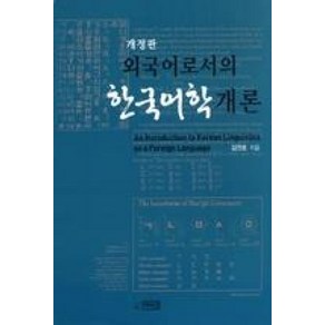 외국어로서의 한국어학개론, 박이정, 김진호 저