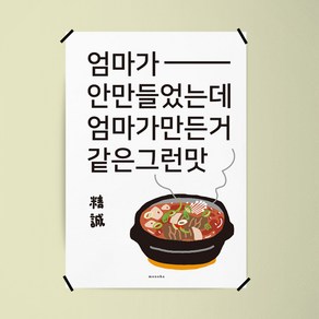 [모노하] 엄마 맛 된장찌개 M 인테리어 포스터 한국 식당 포차 분식 한식