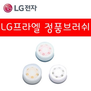 LG전자 프라엘 정품 브러쉬